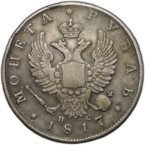 Монета 1 рубль 1817 СПБ ПС