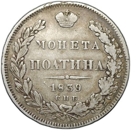 Монета Полтина 1839 СПБ НГ
