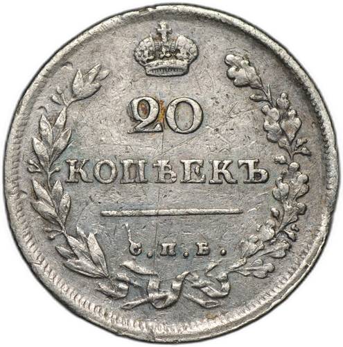 Монета 20 копеек 1811 СПБ ФГ