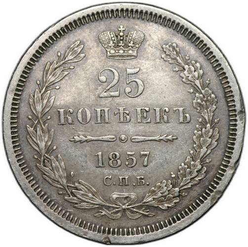 Монета 25 копеек 1857 СПБ ФБ