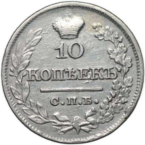 Монета 10 копеек 1821 СПБ ПД