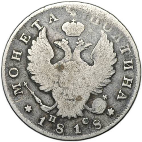 Монета Полтина 1818 СПБ ПС