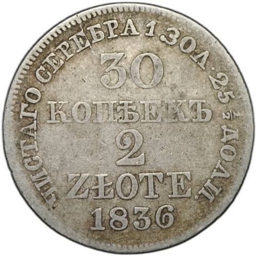 Монета 30 копеек - 2 злотых 1836 MW