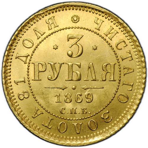 Монета 3 рубля 1869 СПБ НI