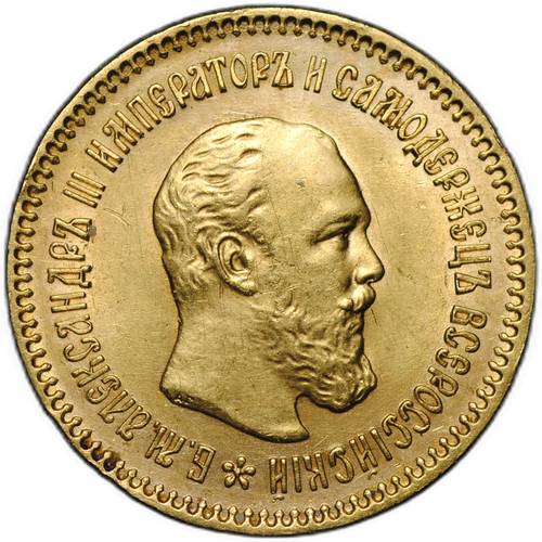 Монета 5 рублей 1889 АГ АГ в обрезе шеи