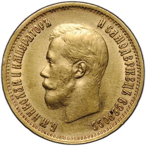 Монета 10 рублей 1899 ФЗ