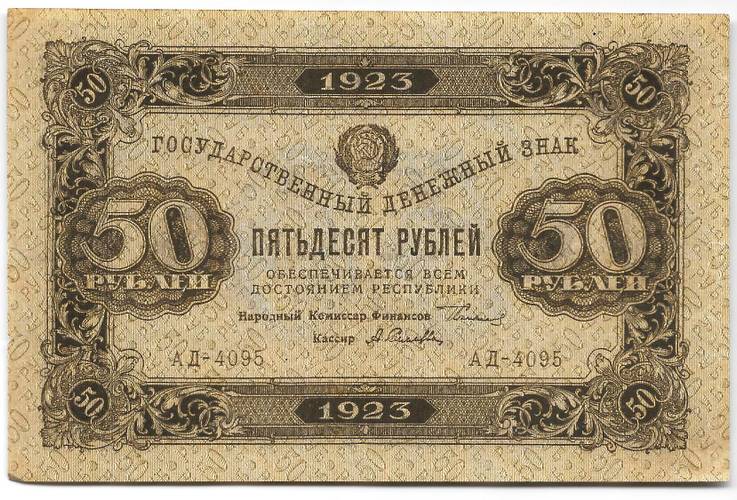 Банкнота 50 рублей 1923 2 выпуск Селляво