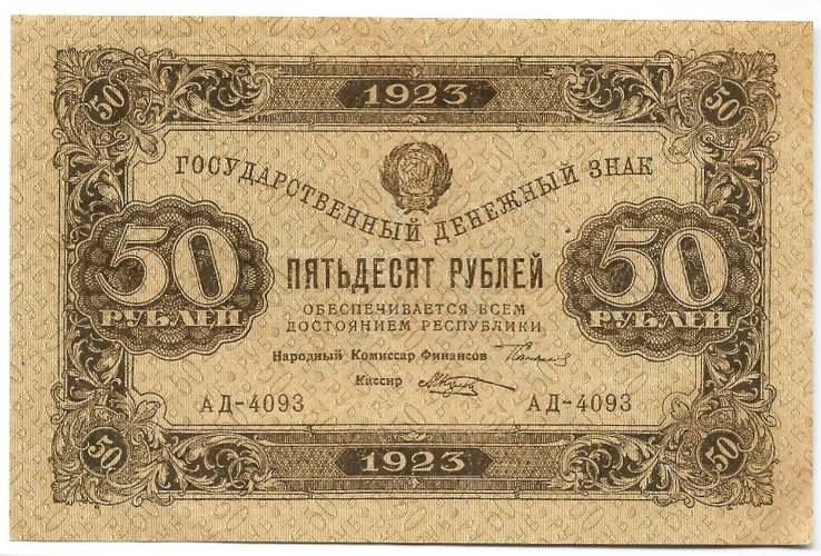 Банкнота 50 рублей 1923 2 выпуск Козлов