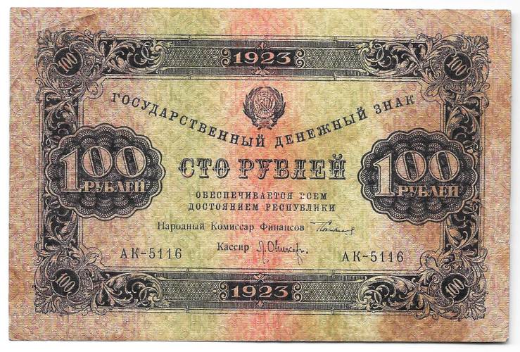 Банкнота 100 рублей 1923 1 выпуск Оников