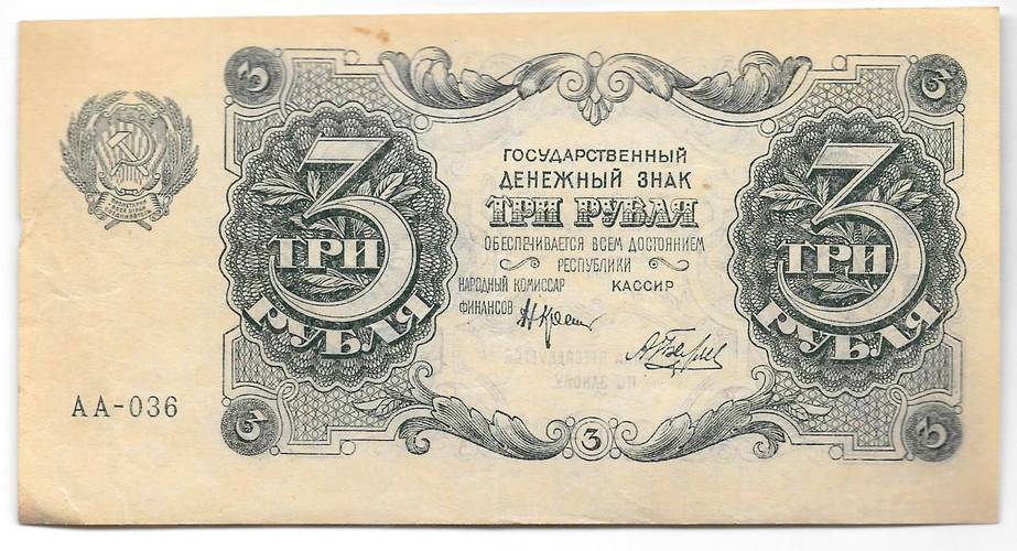Банкнота 3 рубля 1922 Беляев