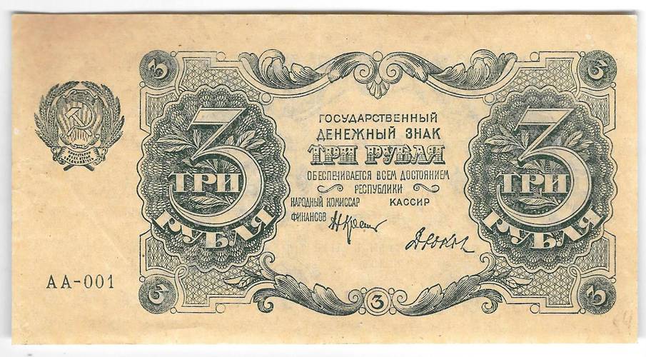 Банкнота 3 рубля 1922 Дюков АА-001