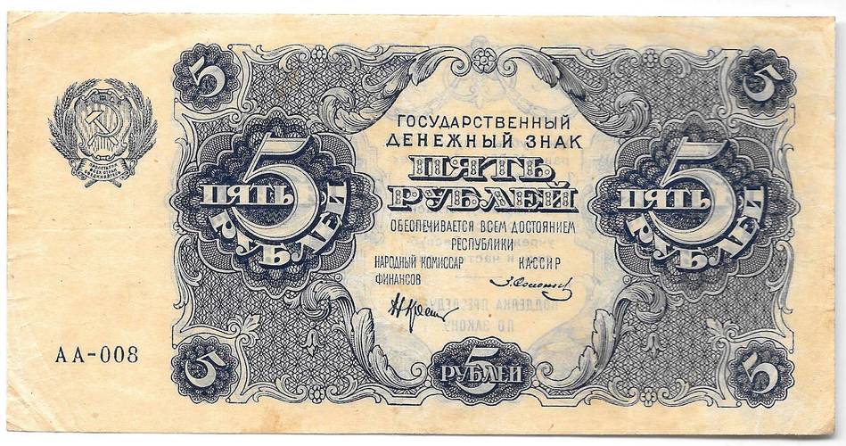 Банкнота 5 рублей 1922 Солонинин