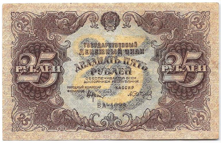 Банкнота 25 рублей 1922 Сапунов