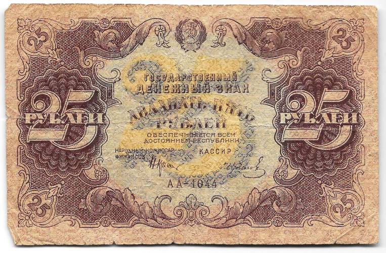 Банкнота 25 рублей 1922 Колосов