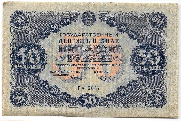 Банкнота 50 рублей 1922 Козлов
