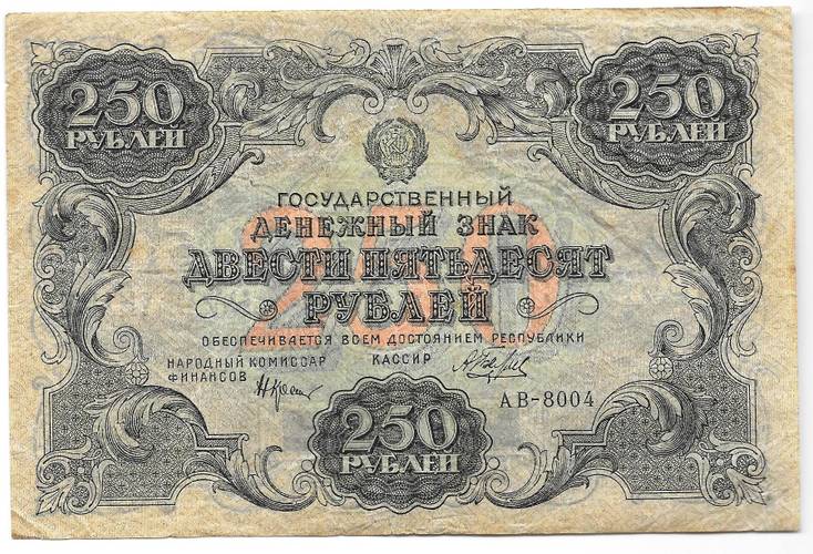 Банкнота 250 рублей 1922 Беляев