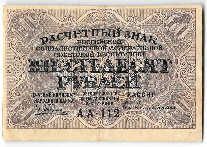 Банкнота 60 рублей 1919 Гейльман