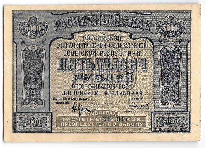 Банкнота 5000 рублей 1921 Силаев
