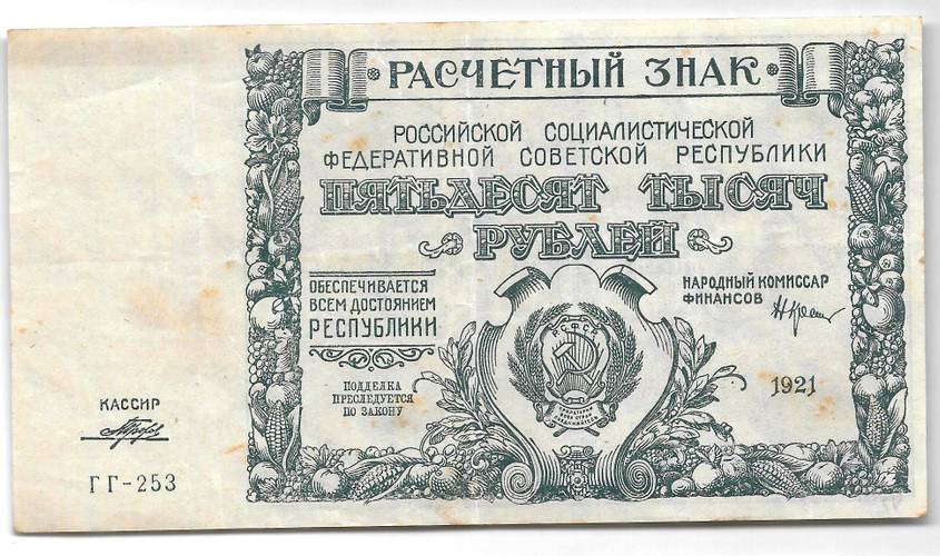 Банкнота 50000 рублей 1921 Порохов