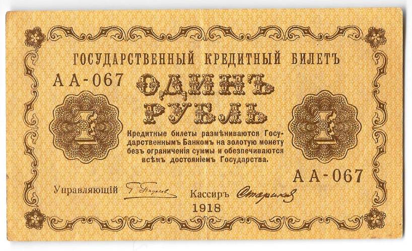 Банкнота 1 рубль 1918 Стариков