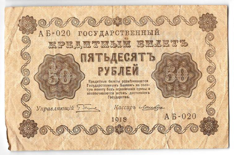 Банкнота 50 рублей 1918 Лошкин