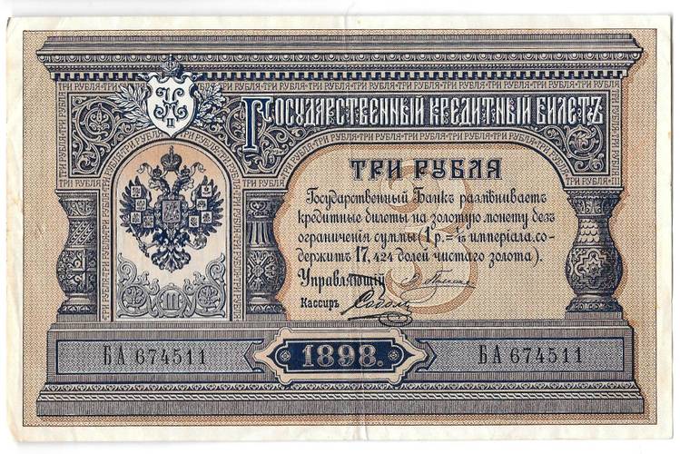 Банкнота 3 рубля 1898 Плеске Соболь