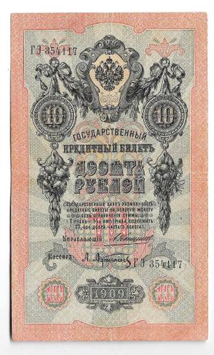 Банкнота 10 рублей 1909 Коншин Афанасьев