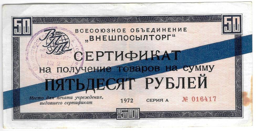 Разменный сертификат (чек) 50 рублей 1972 синяя полоса Внешпосылторг