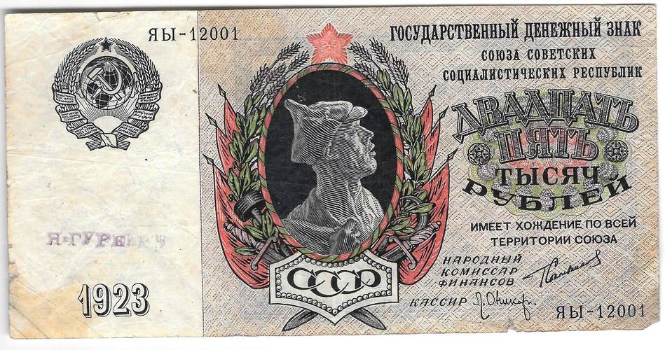 Банкнота 25000 рублей 1923 Оников