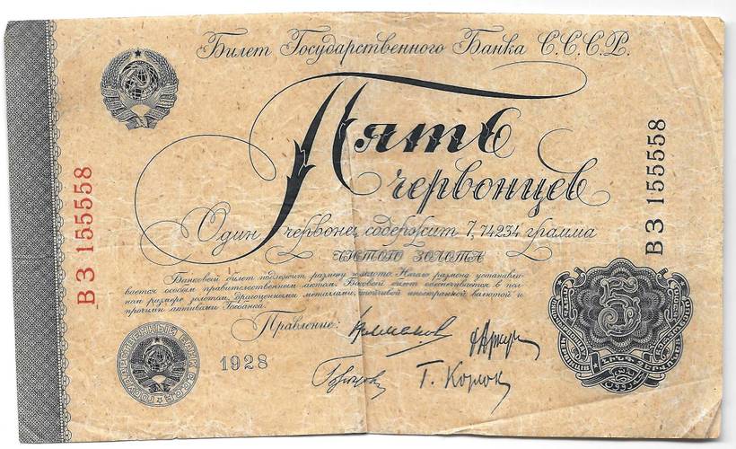 Банкнота 5 червонцев 1928 Калманович 4 подписи