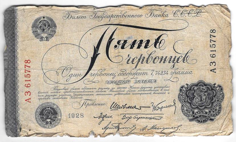 Банкнота 5 червонцев 1928 Шейнман 6 подписей