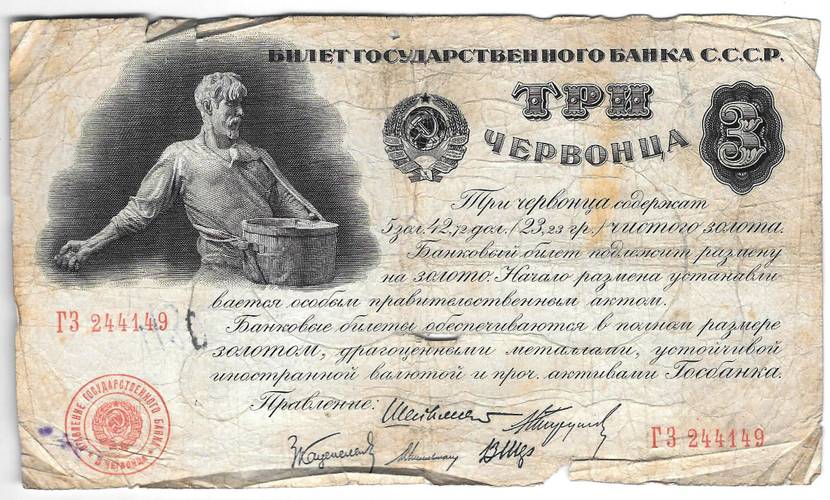 Банкнота 3 червонца 1924 Шейман 5 подписей