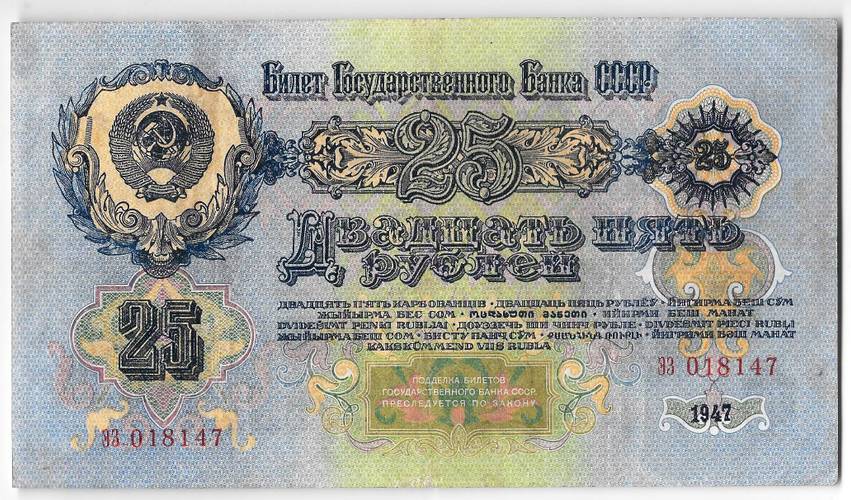 Банкнота 25 рублей 1947 15 лент (1957)