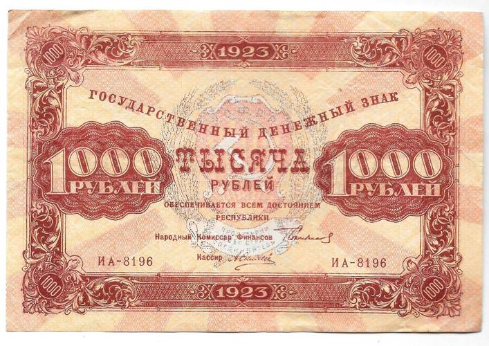 Банкнота 1000 рублей 1923 Силаев