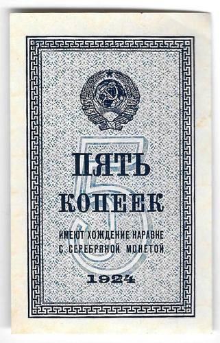 Банкнота 5 копеек 1924