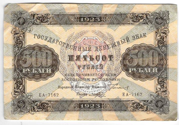 Банкнота 500 рублей 1923 Порохов