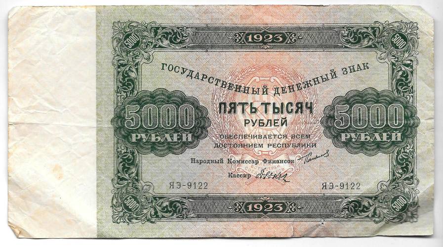 Банкнота 5000 рублей 1923 Дюков 