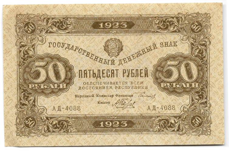 Банкнота 50 рублей 1923 2 выпуск Беляев