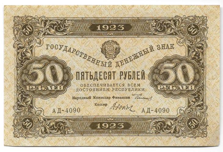 Банкнота 50 рублей 1923 2 выпуск Дюков