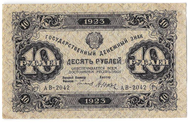 Банкнота 10 рублей 1923 1 выпуск Дюков