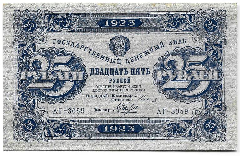 Банкнота 25 рублей 1923 1 выпуск Беляев