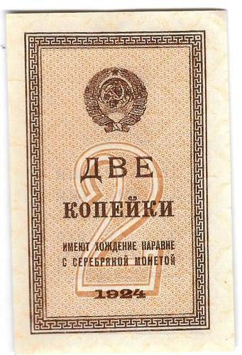 Банкнота 2 копейки 1924