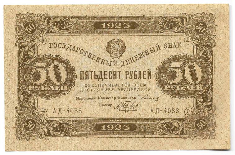 Банкнота 50 рублей 1923 2 выпуск Беляев