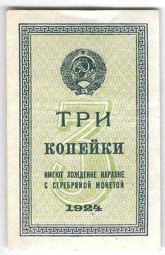 Банкнота 3 копейки 1924