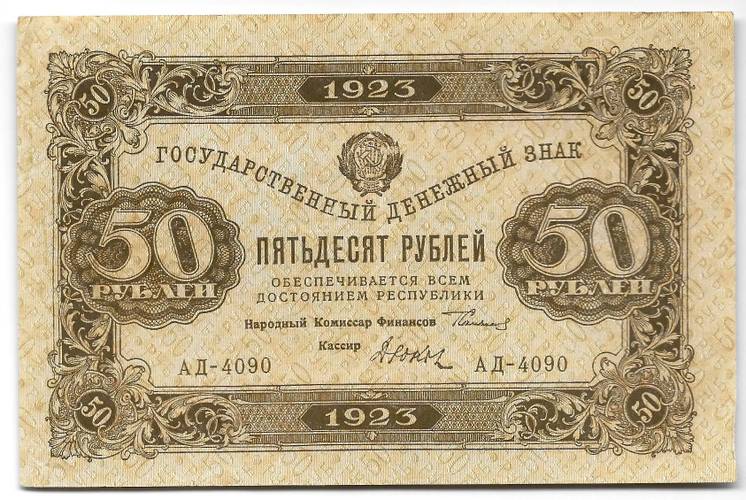 Банкнота 50 рублей 1923 2 выпуск Козлов