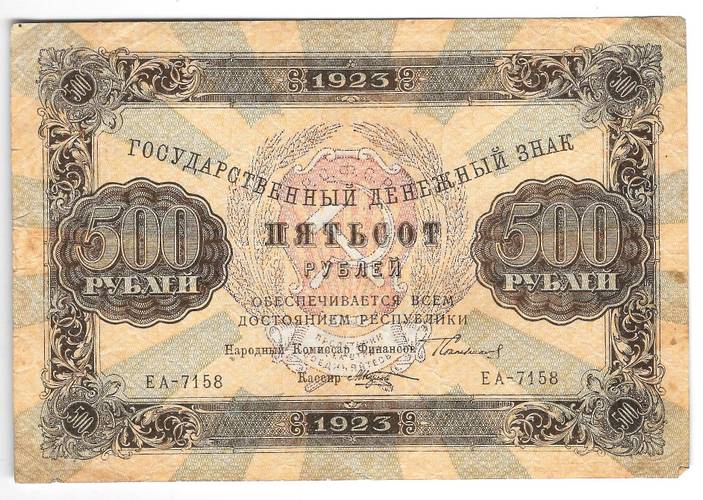 Банкнота 500 рублей 1923 Козлов