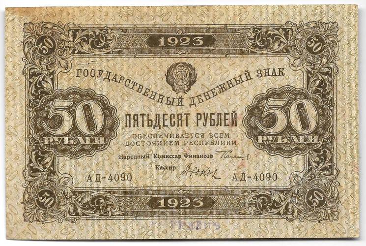 Банкнота 50 рублей 1923 2 выпуск Дюков