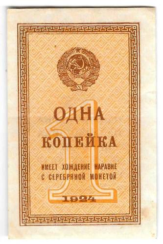 Банкнота 1 копейка 1924