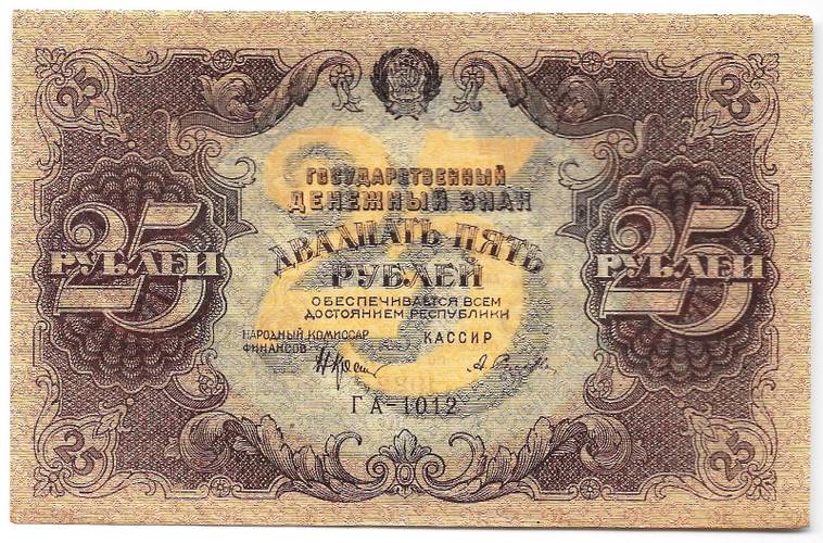 Банкнота 25 рублей 1922 Селляво