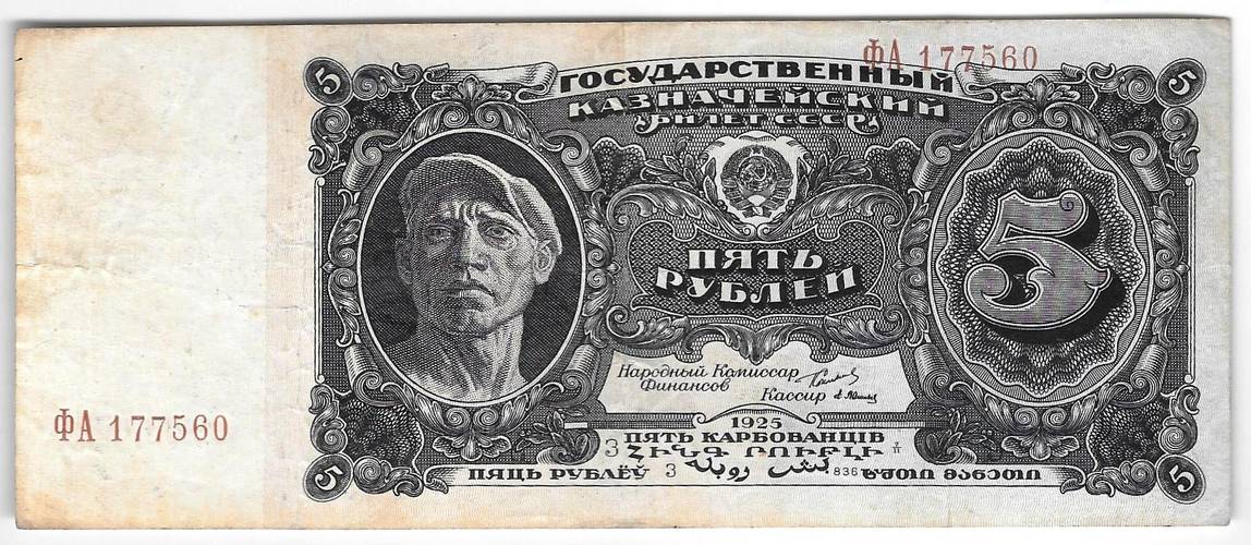 Банкнота 5 рублей 1925 Васильев
